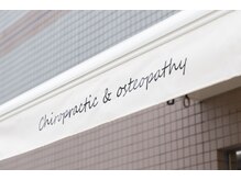 坂口カイロプラクティック整体院/イメージ写真