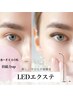 【1.5倍の持続力◎】LEDフラットラッシュ　アイシャンプー付き 120本　¥7500