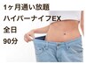 【通い放題】ハイパーナイフEX90分1ヶ月全日通い放題¥150.000-