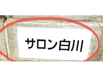 至福のボディケアサロン 白川/駐車場入って左側の手前ー2番目