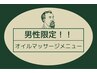 【男性限定】オイルマッサージ！心身ともにお疲れの方へオススメ『70分』