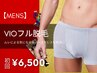 【1月限定特価★メンズ脱毛】VIO脱毛 初回9,000円→6,500円