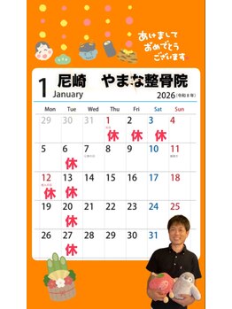 やまな整骨院/1月のお休みのお知らせ♪