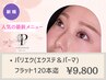 《マツエク×マツパ》*パリエク*フラットラッシュ120本迄[LED装着+¥1100]