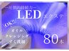 【話題のLED新導入☆】LEDフラットラッシュ80本~モチUP&軽い付け心地~
