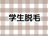 学生◇顔脱毛￥3500/18歳まで