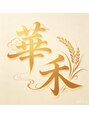 華禾【ハナノギ】/華禾