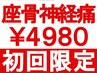 ★初回限定★ 座骨神経・足のしびれを改善◎ 整体 60分 ¥9000→¥4980