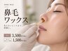 【身だしなみ】鼻毛WAX ￥3500　★他メニューとのセットがお得（￥1500）