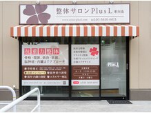 整体サロン プラスエル 東向島(Plus L)