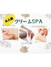 【溜まったお疲れに】クリームSPA＋もみほぐしボディ110分◆ヘッド付き
