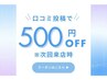 【口コミ割引】メンズ脱毛の口コミ投稿で次回来店時￥500off