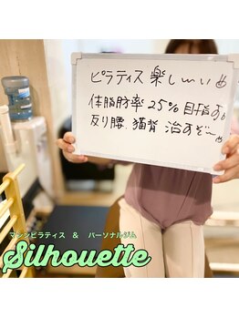 シルエット/お客様の声