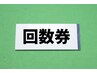 回数券90分（竹内指名）