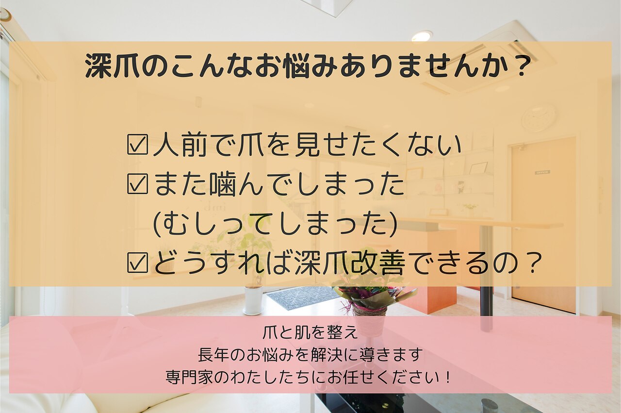 【深爪矯正・爪育成・爪悩み無料カウンセリング】本気で深爪を卒業したい！