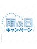 【雨の日限定】¥1000 OFFクーポン（60分以上のコースで利用可）