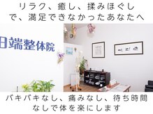 田端整体院/リラク、癒し、揉みほぐしで失敗