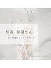 《和装・前撮りにおすすめ》和装シェービング♪