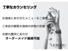 アンワインド(UNWIND)/お身体のお悩みお聞かせください