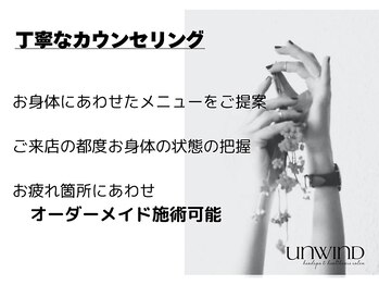 アンワインド(UNWIND)/お身体のお悩みお聞かせください