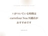 予約が×の時は姉妹店【carrefour Noa 川越店】がおすすめです