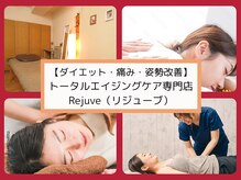 リジューブ(Rejuve)