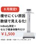 【8月限定】体の中からキレイを始める！InBody測定＋セルフ痩身体験(計60分)
