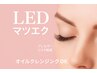 LEDマツエク(上質フラットラッシュ)90分付け放題¥10450