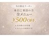【2/24空き枠限定】全メニュー ¥500オフ ※施術メニューとセット選択必須
