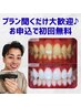 プランを聞きたい方【プランお申込で医療提携ホワイトニング初回当日無料】