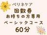 KODAIRA式(R)ペリネケアベーシックコース【60分】 回数券をお持ちの方の予約
