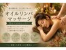 【秋限定】夏の疲れリセット♪痩身オイルリンパ７５分　￥5980