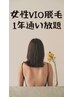 【もう常識！清潔感アップ】女性限定/VIO脱毛/1年通い放題【55000円】