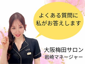 メディカルサロン エム エム エム 大阪梅田グランドサロン(M.M.M)/よくあるご質問にお答えします