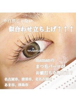 ママン(maman)/まつ毛パーマ