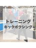 パーソナル＋キックボクシング50分
