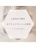 [2.3回目]フラットラッシュ130本/アイシャンプー付¥5980