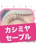 【ナチュラル・カシミヤセーブル】60～100本　7480～9680円　(18)