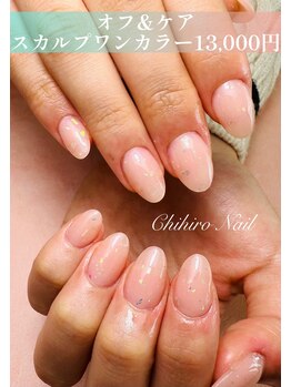 チヒロネイル/長さ出しスカルプワンカラー