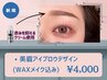 *《似合わせ美眉》アイブロウデザイン[WAXアイメイク込]
