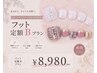 ◎≪フット≫定額Bプラン☆新規オフ込