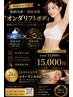 人気No.２オンダボディ脂肪分解【脂肪冷却2カップ/痩身】　150000円