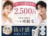 Open記念価格　どこでも好きな個所を選んで脱毛(VIO除く)