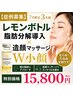【症例募集9月３名】レモンボトル脂肪分解導入＋造顔マッサージでW小顔◎