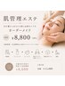 【肌悩み根本改善】全肌悩み対応◎たっぷりマッサージ付 ￥14,300→￥8,800
