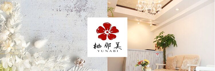 柚那美 池袋本店のサロンヘッダー