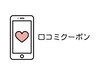 ★口コミクーポン★ 投稿して反映された方にプレゼントがございます★