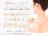 【院長指名】天使の肩甲骨はがし　初回体験