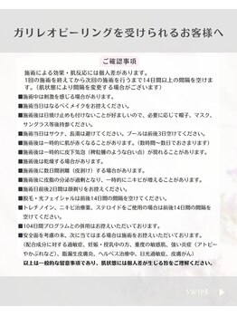 リジュベネーションサロン アリス(Alice)/ガリレオピーリング確認事項