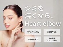 ハートエルボー(Heart elbow)